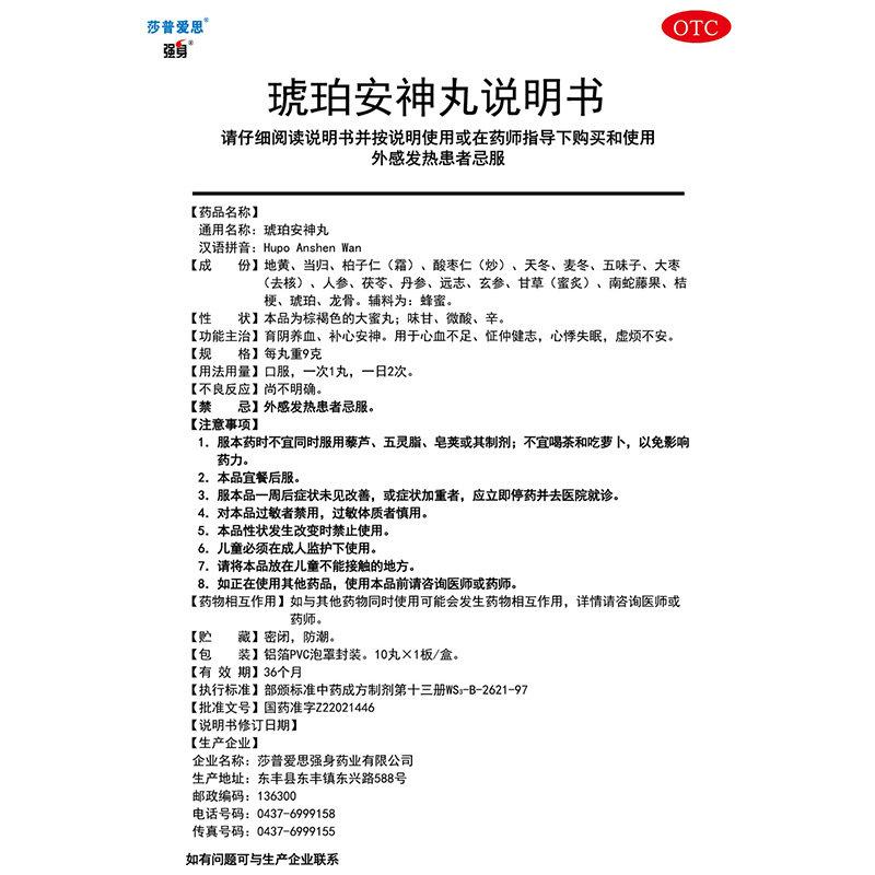 琥珀安神丸(9g*10丸/盒)