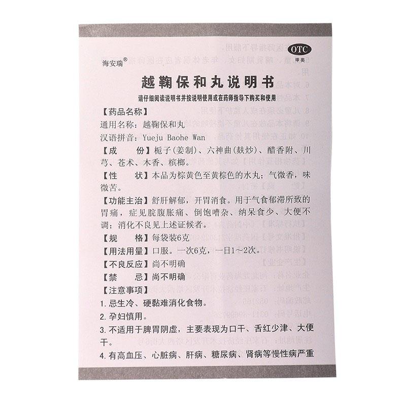 越鞠保和丸(6g*10袋)