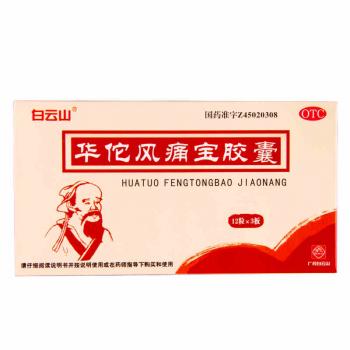 华佗风痛宝胶囊(白云山)
