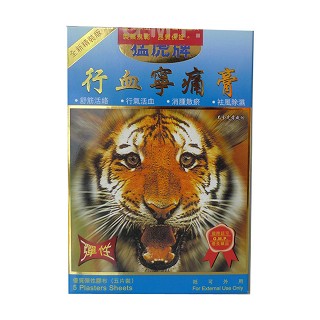 行血宁痛膏(猛虎牌)