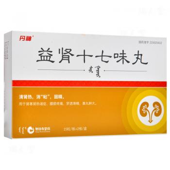益肾十七味丸(丹神)