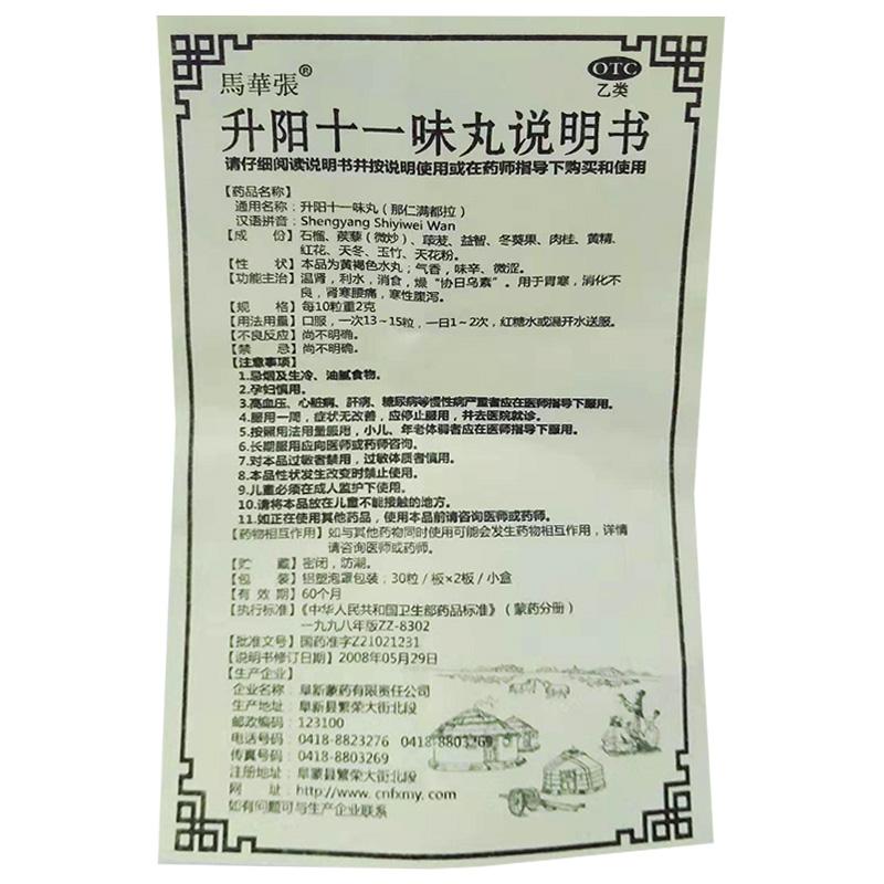 升阳十一味丸(30s*2板)