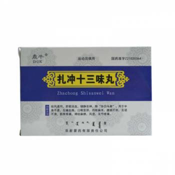 扎冲十三味丸(鼎牛)