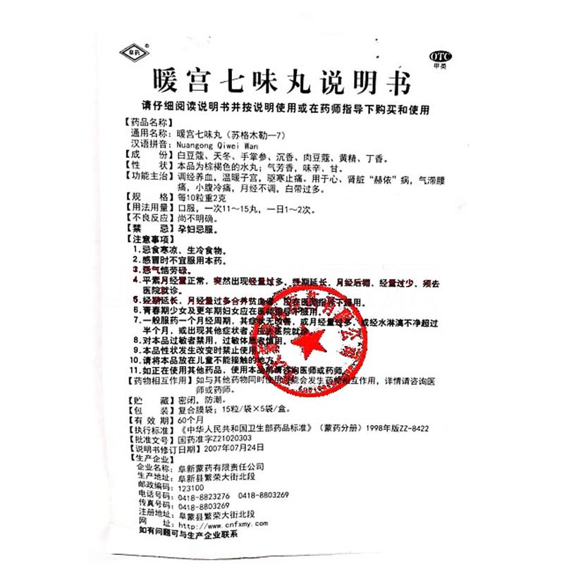 暖宫七味丸(15丸*5袋/盒)