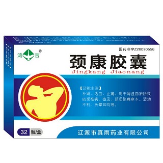 颈康胶囊(真雨)
