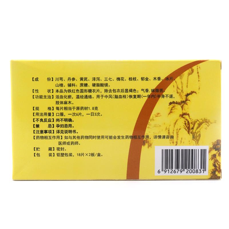 消栓通络片(真元)