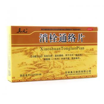 消栓通络片(真元)