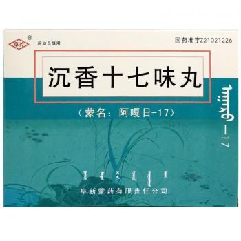 沉香十七味丸(阜药)