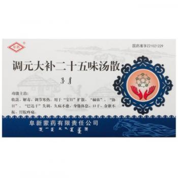 调元大补二十五味汤散(阜药)