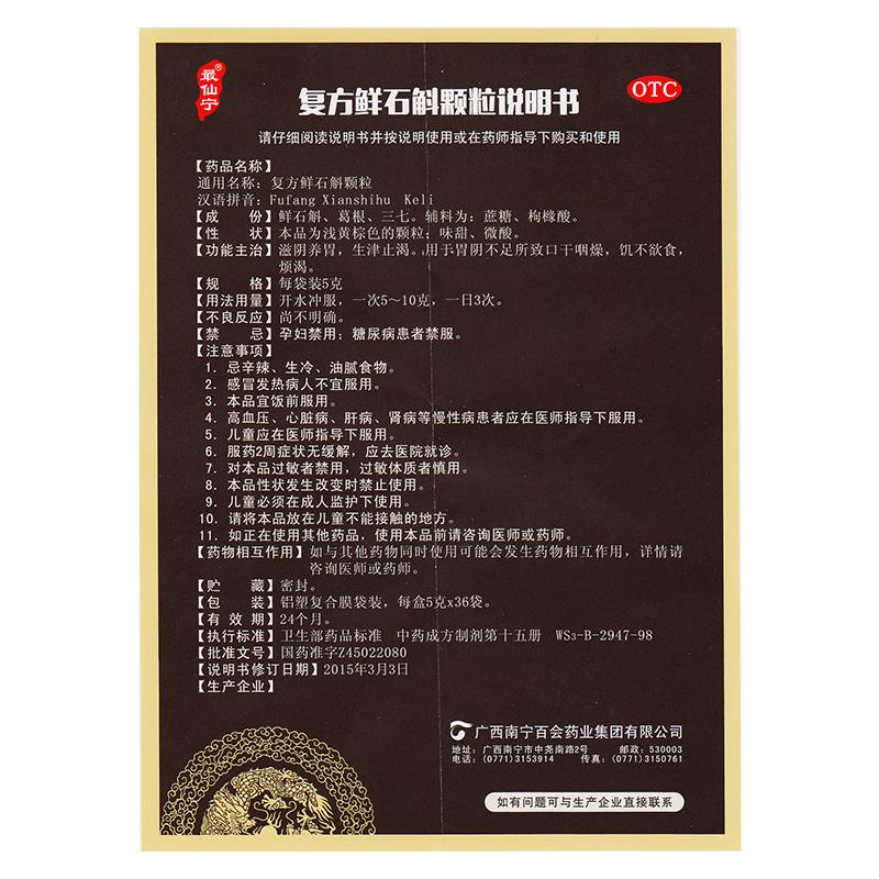 复方鲜石斛颗粒(5g*36袋)
