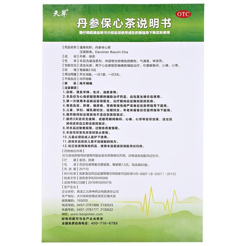 丹参保心茶(2.5g*120袋/盒)