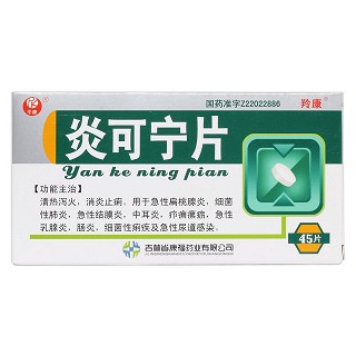 炎可宁片价格
