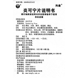 炎可宁片功效作用厂家