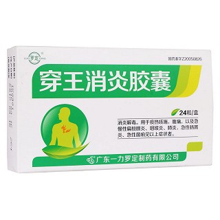 穿王消炎胶囊(一力罗定)