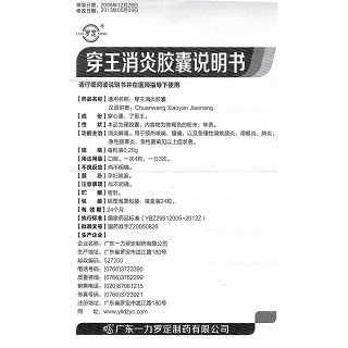 穿王消炎胶囊功效作用厂家