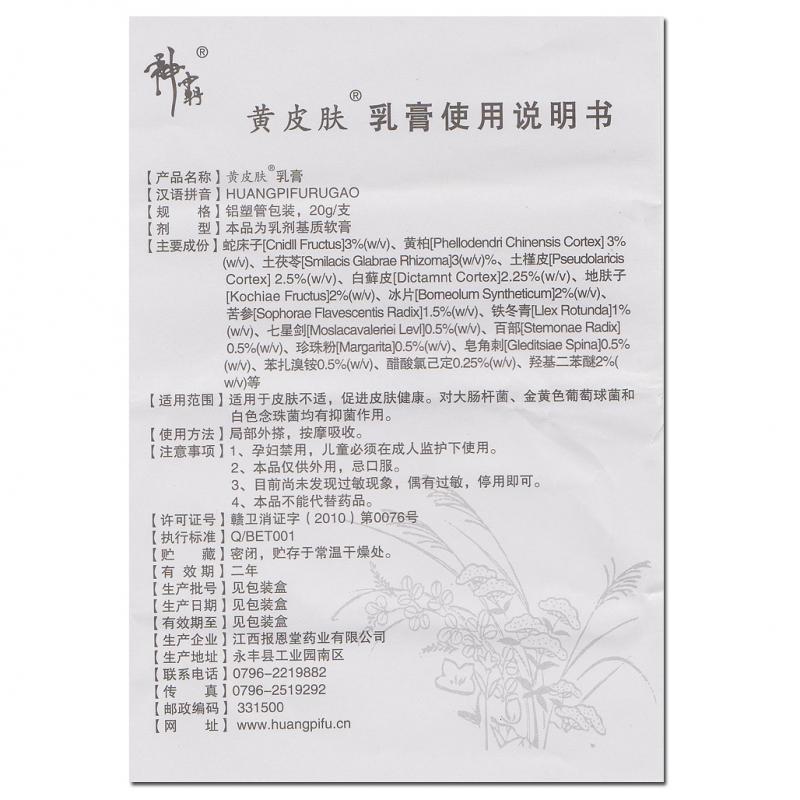 黄皮肤乳膏(20g/盒)