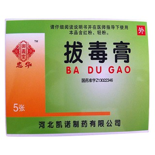拔毒膏(忠华御義堂)