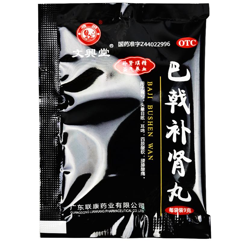 巴戟补肾丸(9g*12袋/盒)
