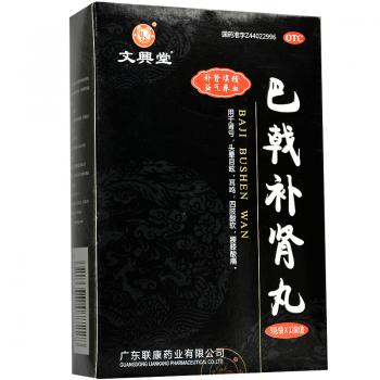巴戟补肾丸(文兴堂)