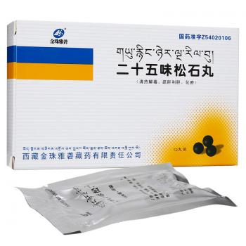 二十五味松石丸(金珠雅砻)