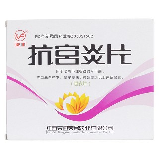 抗宫炎片价格