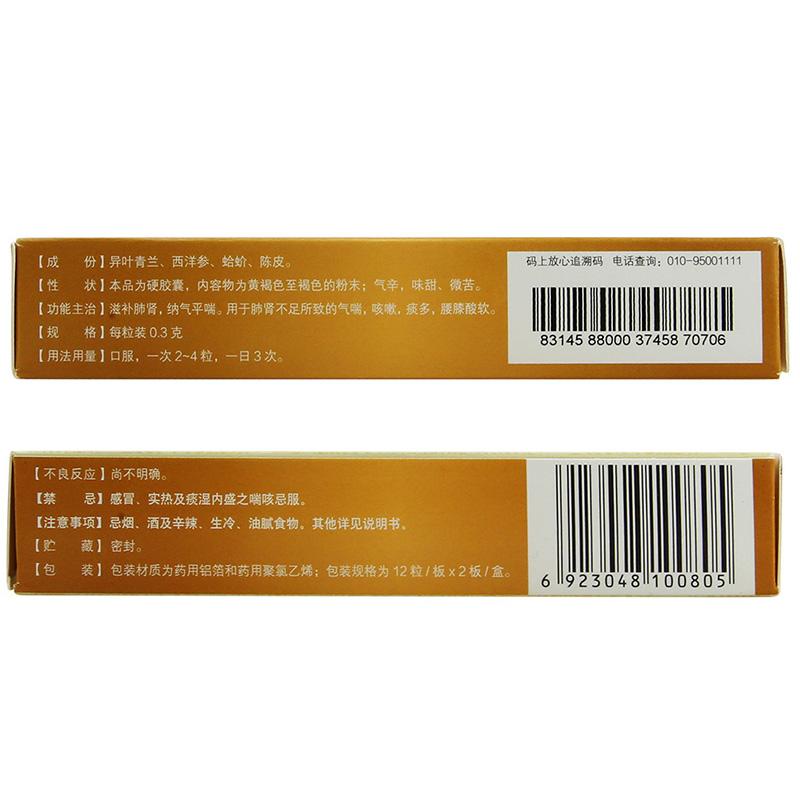 参蛤平喘胶囊价格
