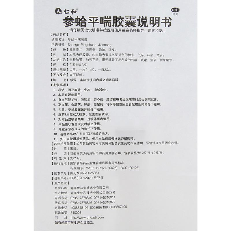 参蛤平喘胶囊(0.3g*12粒*2板/盒)