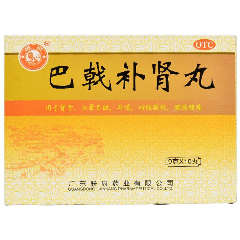 巴戟补肾丸
