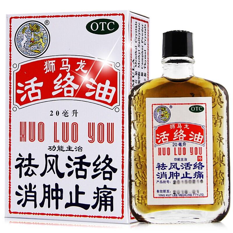 活络油
