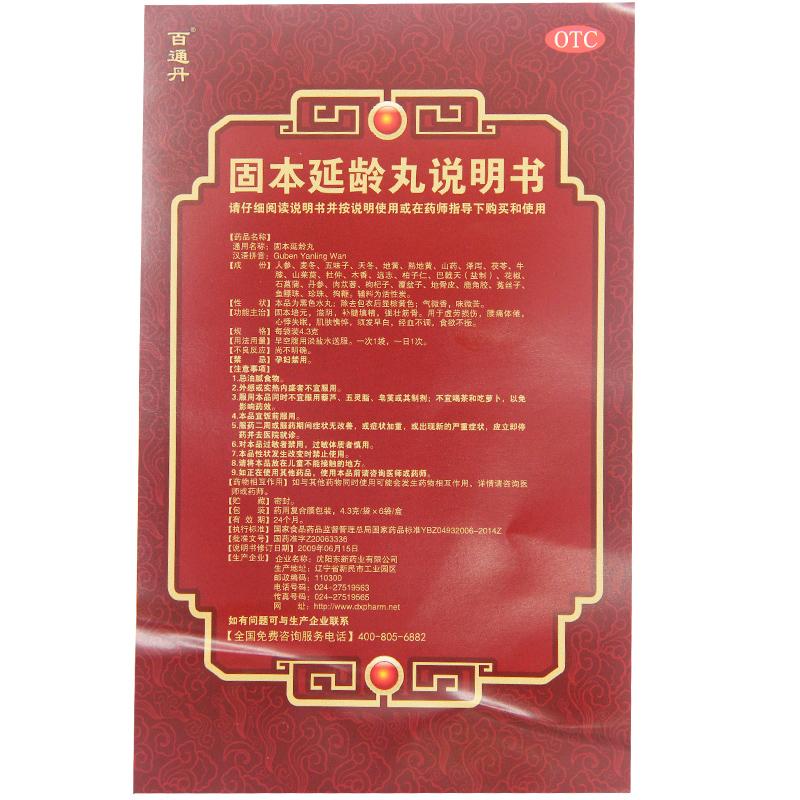 固本延龄丸(4.3g*6袋/盒)