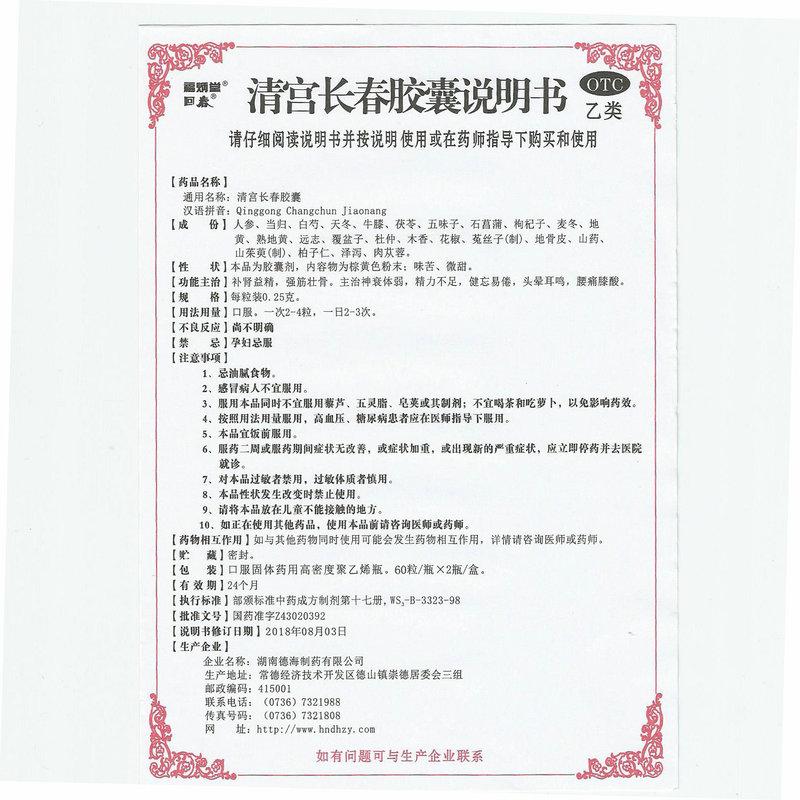 清宫长春胶囊(0.25g*60粒*2瓶/盒)