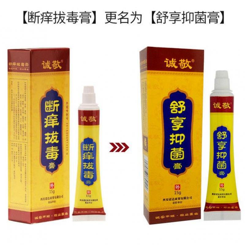 舒亨抑菌膏（断痒拔毒膏）(诚敬)