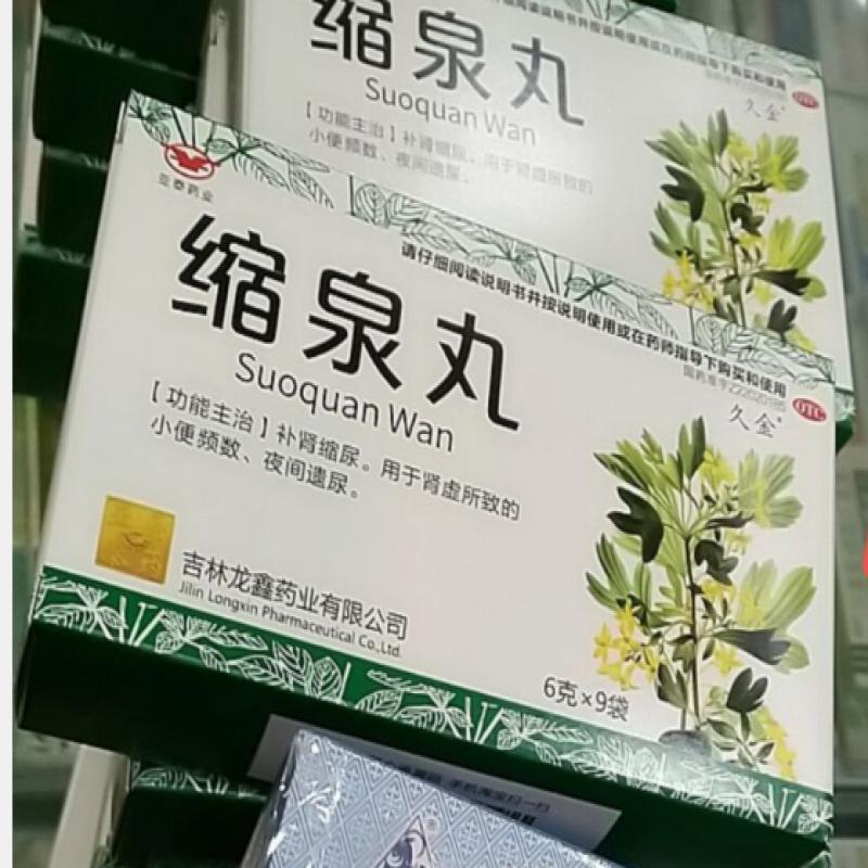 缩泉丸