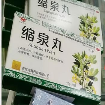缩泉丸(亚泰康派)