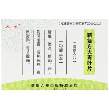 新复方大青叶片(人生)