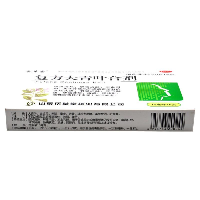 复方大青叶合剂(岳草堂)