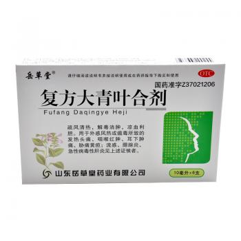 复方大青叶合剂(岳草堂)