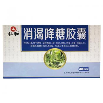 消渴降糖胶囊(仁和)
