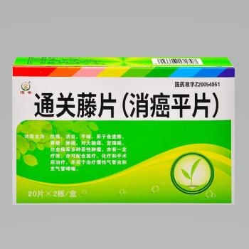 通关藤片（消癌平片）(恒帝)