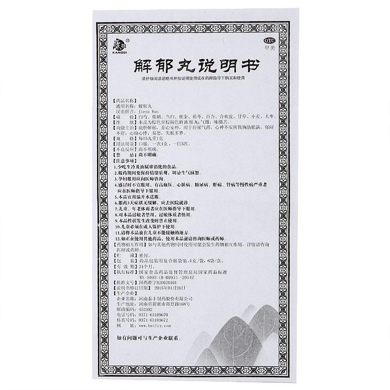 解郁丸功效作用厂家