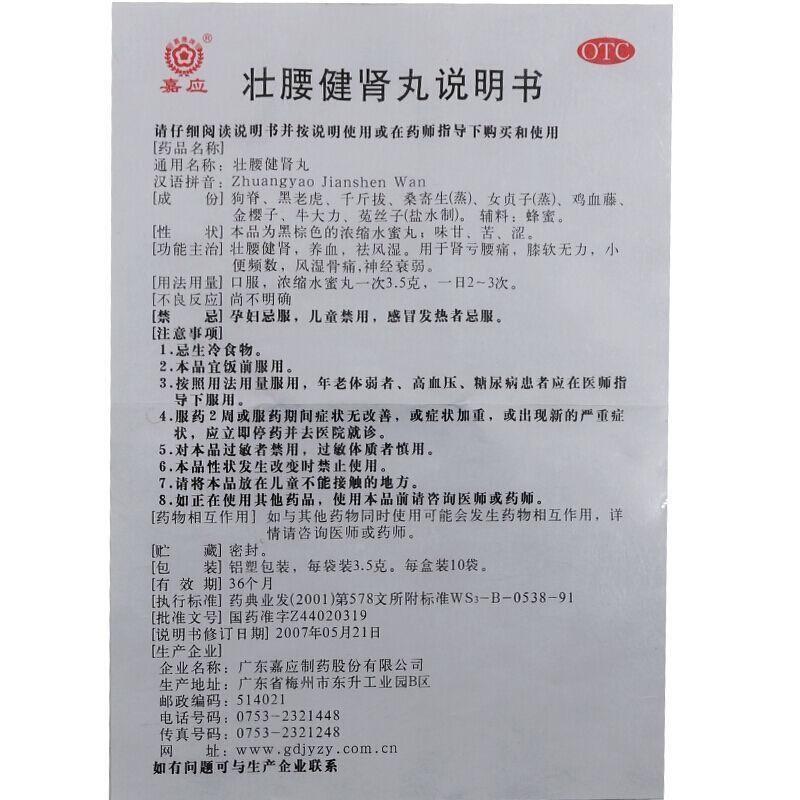 壮腰健肾丸(3.5g*10袋)