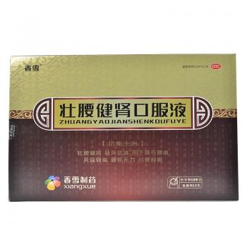 壮腰健肾口服液(香雪)