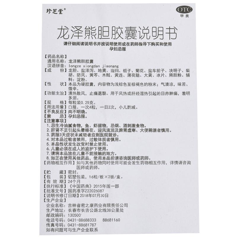 龙泽熊胆胶囊(0.25g*32粒/盒)