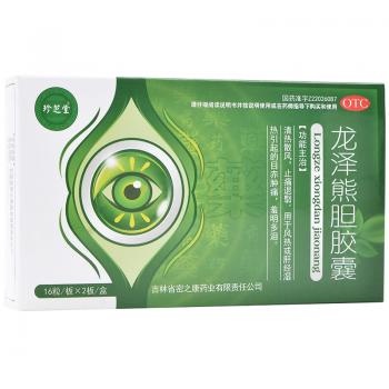 龙泽熊胆胶囊(珍芝堂)