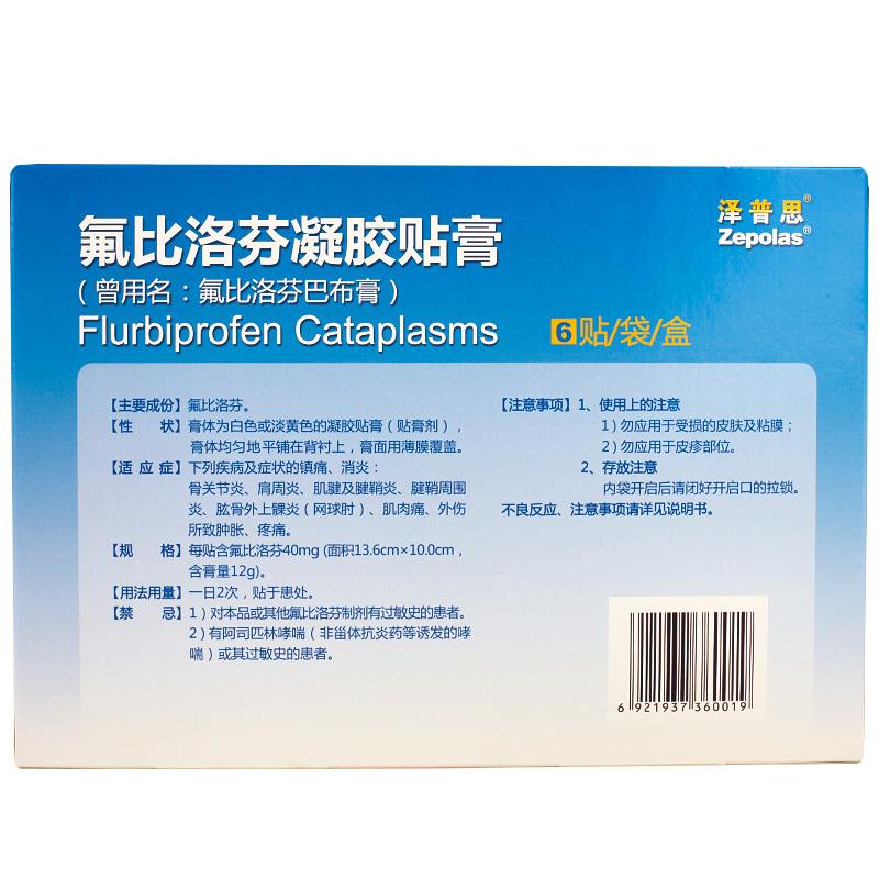 氟比洛芬凝胶贴膏价格