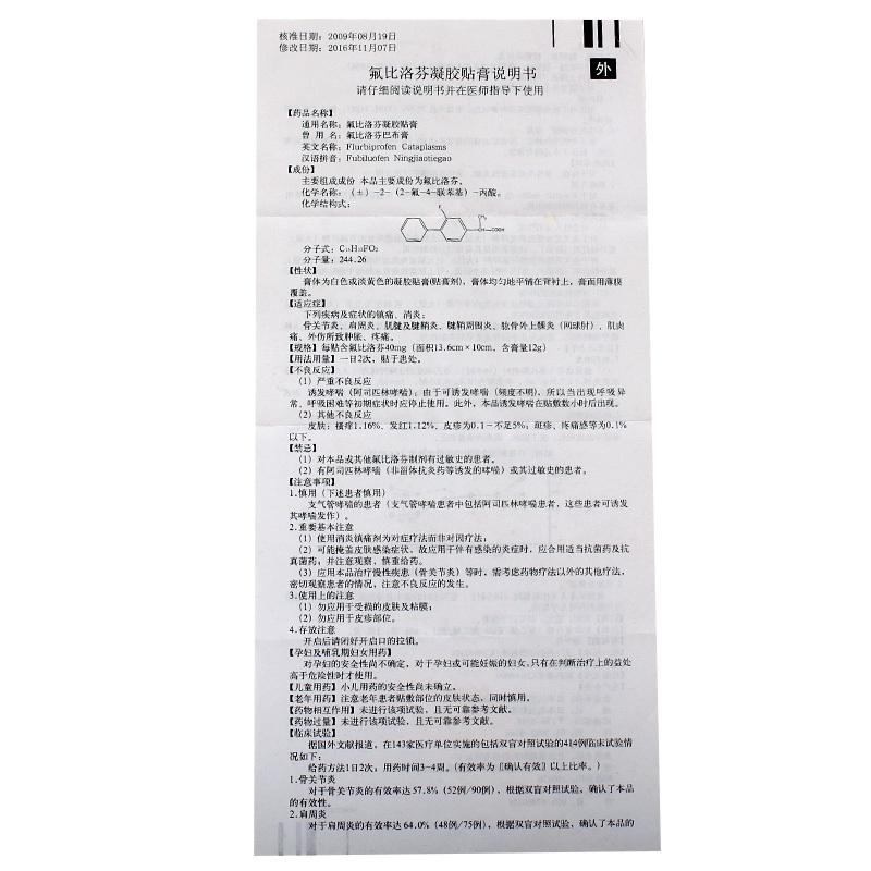 氟比洛芬凝胶贴膏(40mg*6贴)