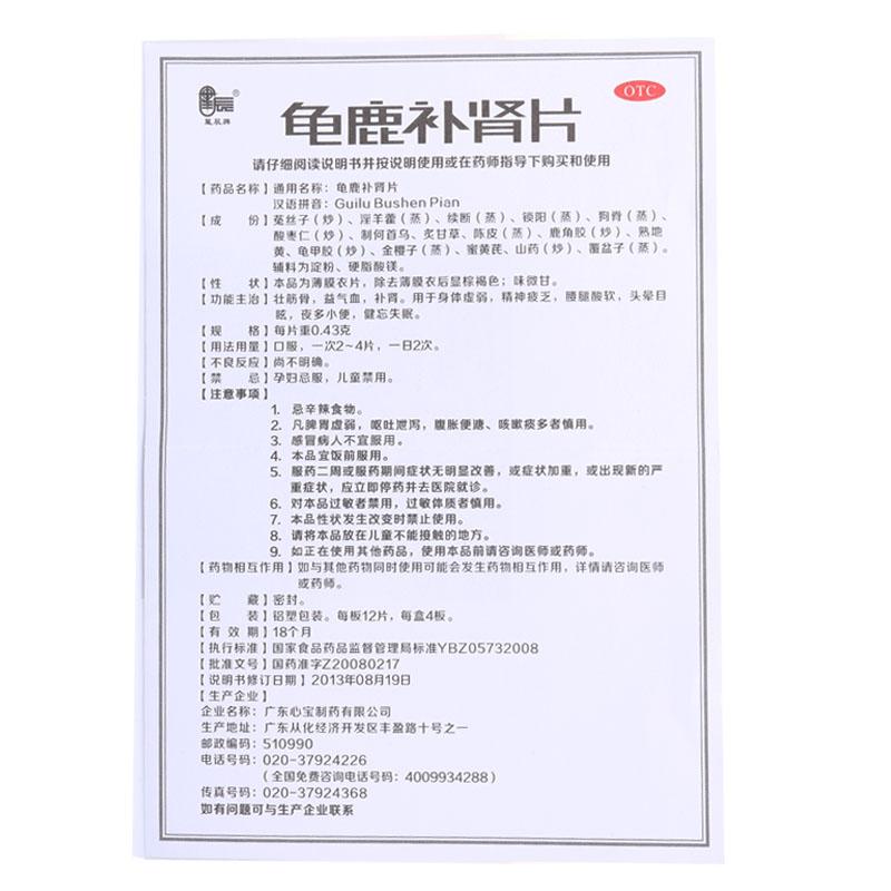 龟鹿补肾片(0.43g*48片*5小盒/盒)