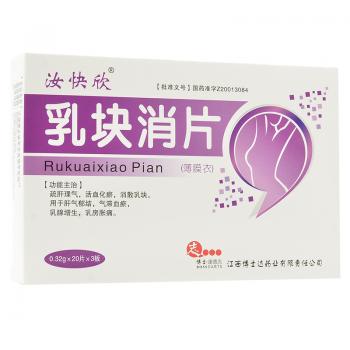 乳块消片(汝快欣)