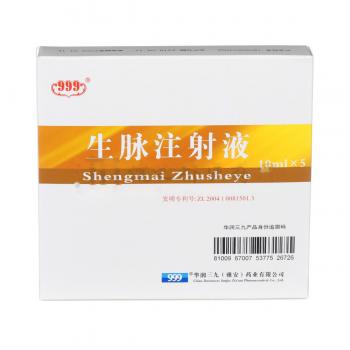 生脉注射液(999)