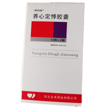 养心定悸胶囊(养欣迪)